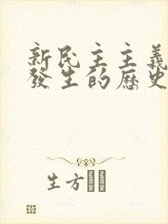 新民主主义革命发生的历史必然性