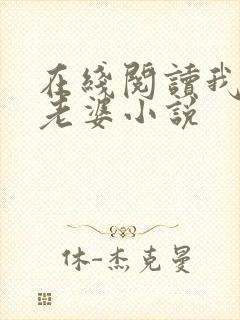 在线阅读我要娶老婆小说