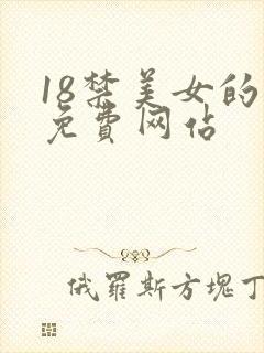 18禁美女的胸免费网站
