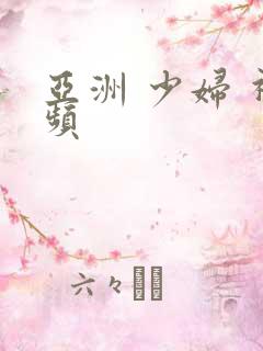 亚洲 少妇 视频