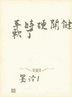 平时硬关键时候软了