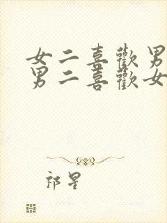 女二喜欢男二,男二喜欢女主小说