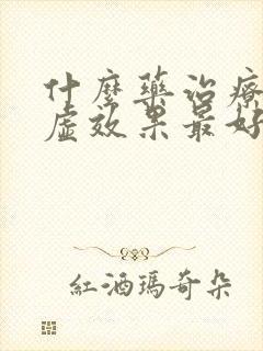 什么药治疗肾阴虚效果最好