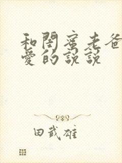 和闺蜜老爸谈恋爱的说说