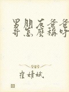 男朋友爸爸的哥哥怎么称呼