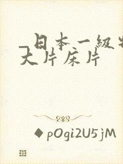 _日本一级特黄大片床片