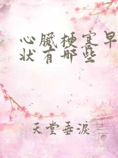 心脏梗塞早期症状有哪些