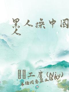 黑人操中国人女人