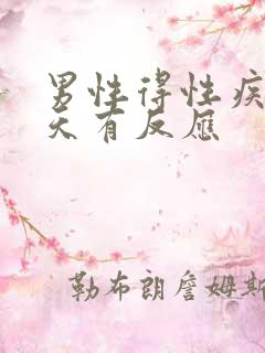 男性得性疾病几天有反应