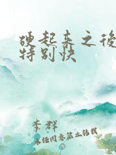 硬起来之后软的特别快