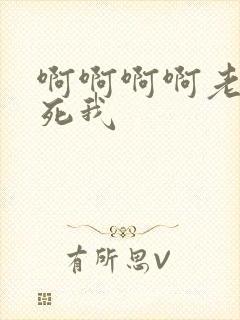 啊啊啊啊老公操死我