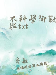 不科学御兽精校版txt