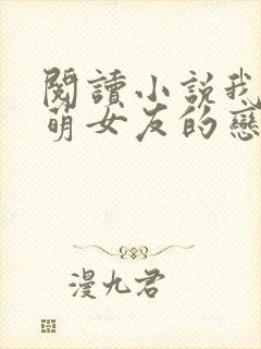 阅读小说我和软萌女友的恋爱日常