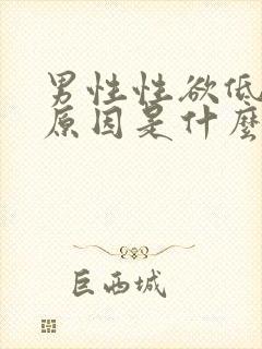 男性性欲低下的原因是什么