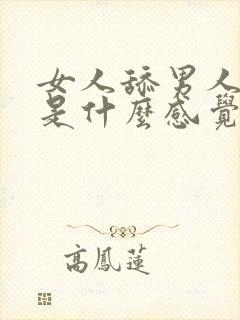 女人舔男人下面是什么感觉