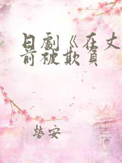 日剧《在丈夫面前被欺负