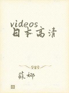 videos 日本高清
