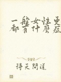 一般女性更年期都有什么症状