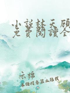 小说林天顾悦瑶免费阅读全文