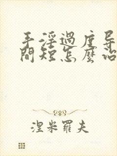 手淫过度导致时间短怎么治疗