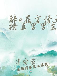 辞e在言情文里撩直男男主闻玉书