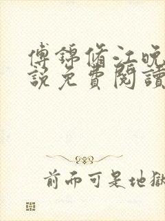 傅锦修江晚柔小说免费阅读最新章节