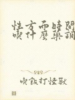 性方面时间很短吃什么药调理