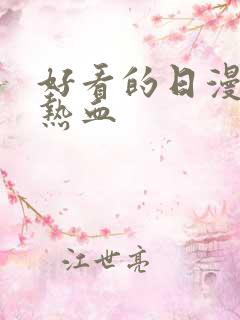 好看的日漫推荐热血