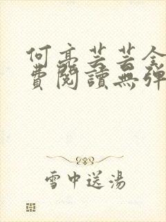 何亮芸芸全文免费阅读无弹窗笔趣阁