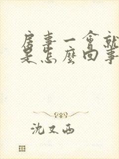 房事一会就软了是怎么回事