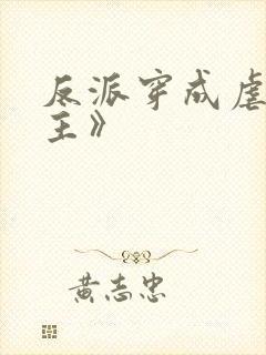 反派穿成虐文女主》