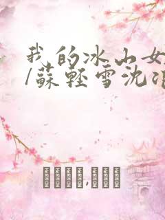 我的冰山女总裁/苏轻雪沈浪