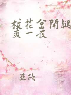 校花岔开腿让我爽一夜