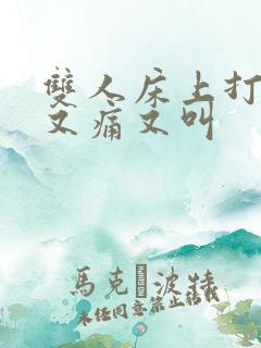 双人床上打扑克又痛又叫