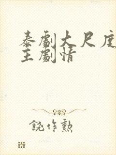 泰剧大尺度双男主剧情