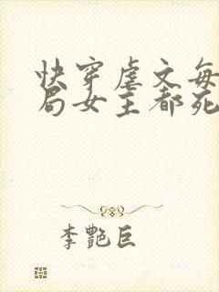 快穿虐文每个结局女主都死