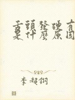 舌头发硬有齿痕是什么原因引起的