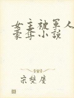 女主被军人强取豪夺小说