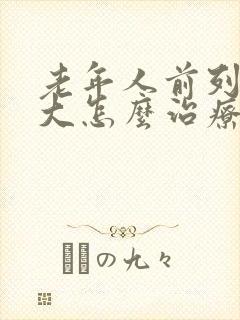 老年人前列腺肥大怎么治疗最好的方法