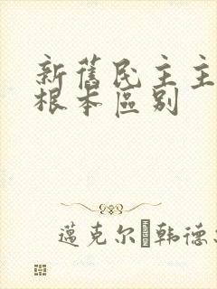 新旧民主主义的根本区别