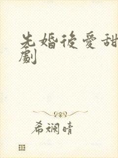 先婚后爱甜宠短剧