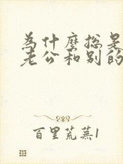 为什么总是梦见老公和别的女人暧昧