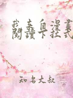 我来自漫画免费阅读下拉式六漫画