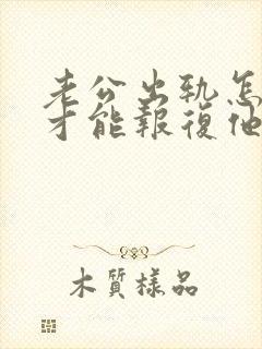 老公出轨怎么做才能报复他