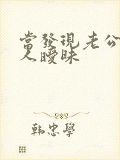 当发现老公和别人暧昧