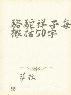 骆驼祥子每一章概括50字