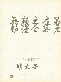 无颜之夜第一季动漫全集免费观看