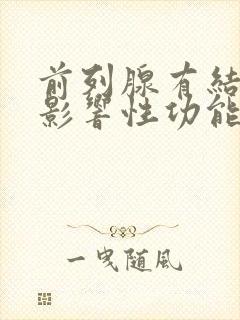 前列腺有结石会影响性功能吗