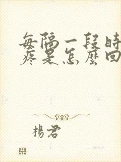 每隔一段时间头疼是怎么回事