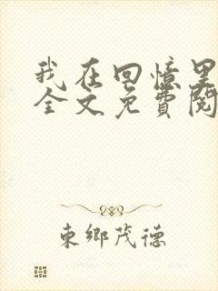 我在回忆里等你全文免费阅读